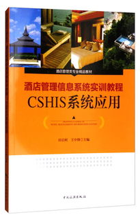 酒店管理信息系统实训教程 cshis系统应用 酒店管理类专业精品教材